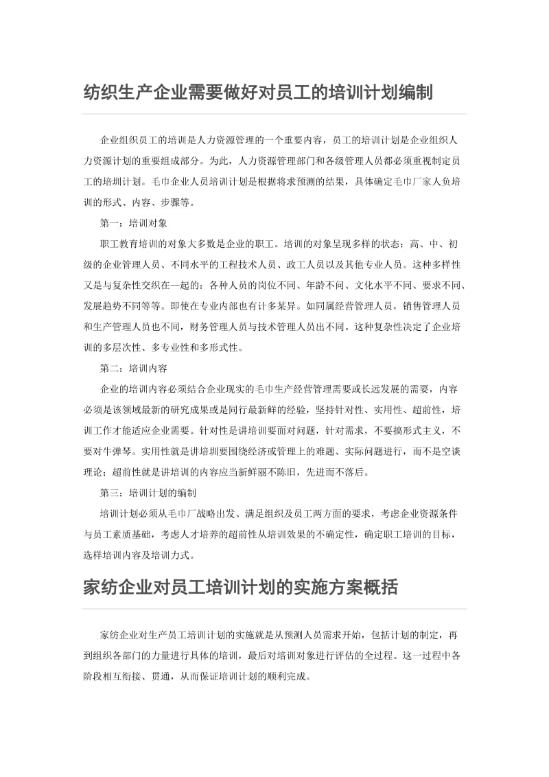 纺织生产企业需要做好对员工的培训计划编制.doc_第1页