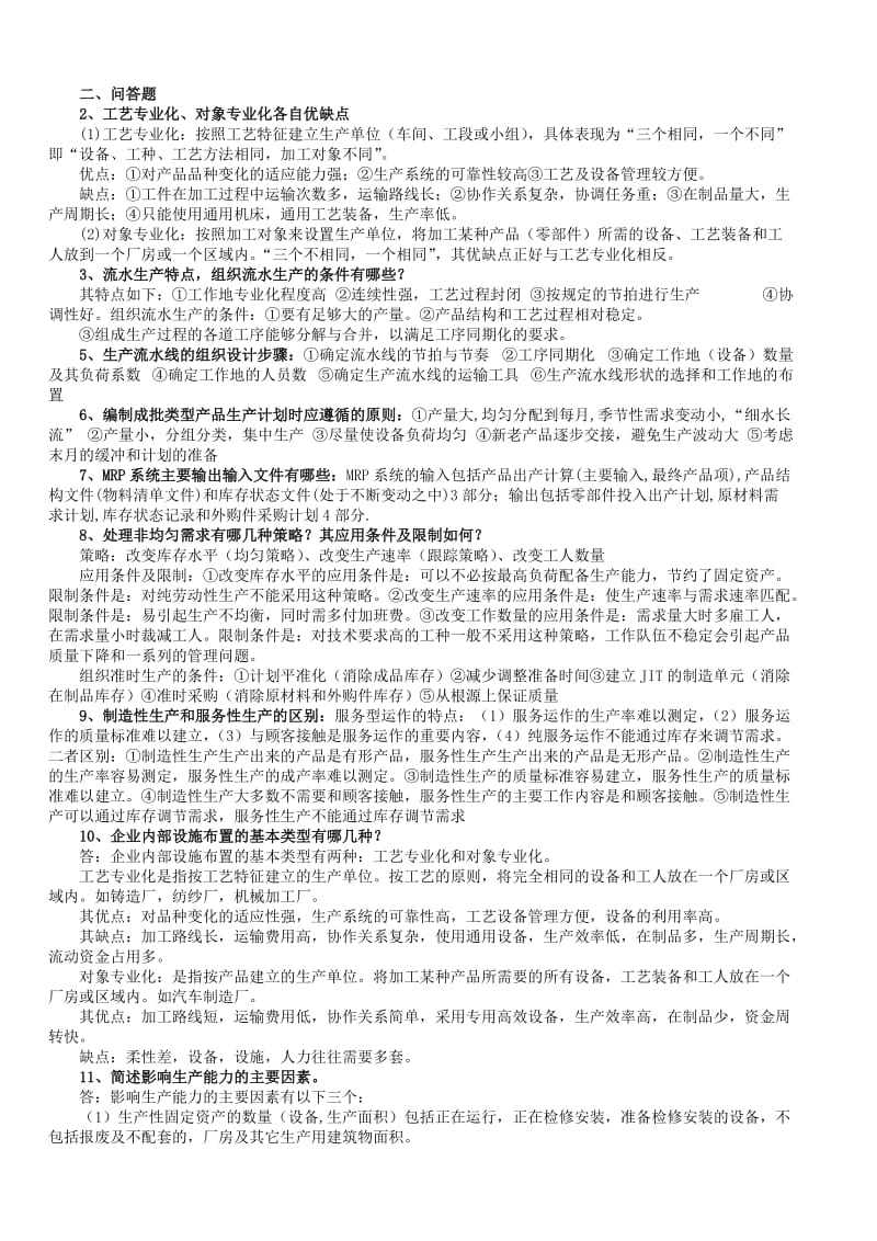 生产运作管理考试复习重点.doc_第1页