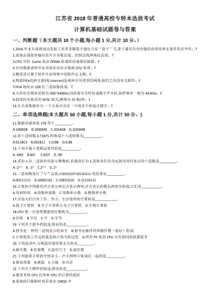 江蘇省2018年普通高校專轉(zhuǎn)本計(jì)算機(jī)試卷及答案.doc