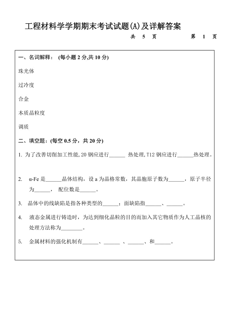 工程材料学学期期末考试试题(A)及详解答案.doc_第1页