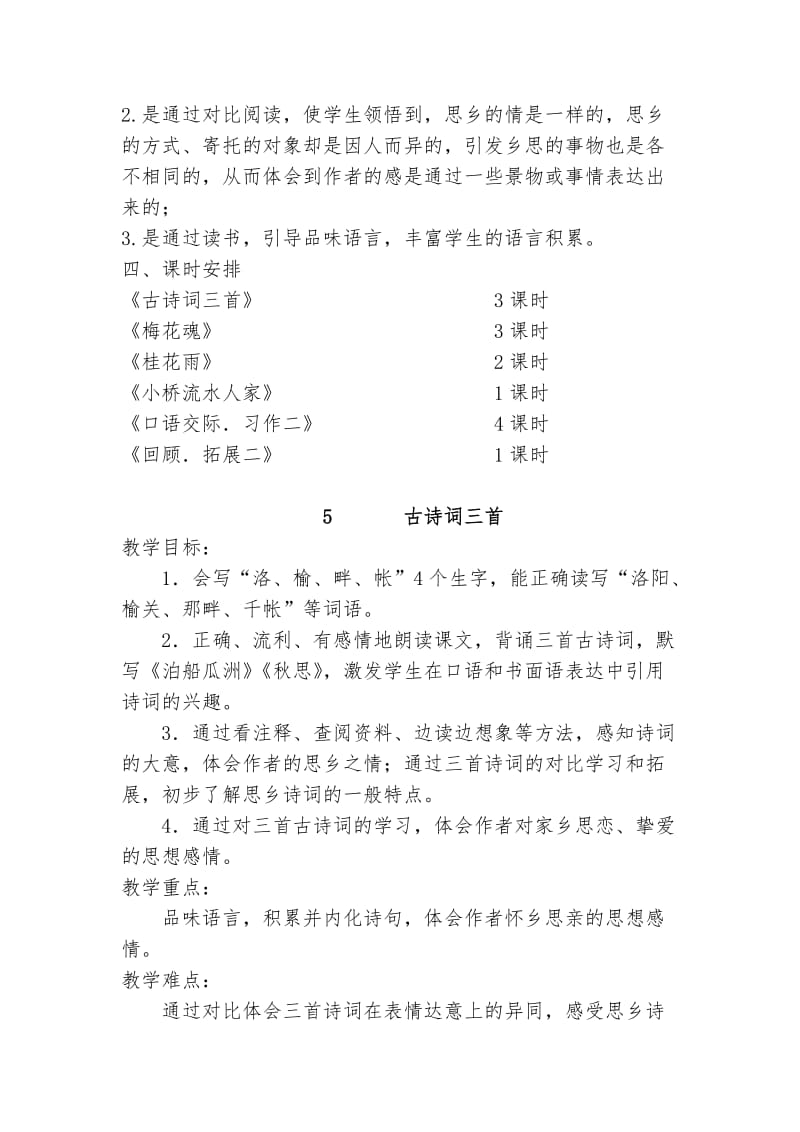 人教版五年级上册语文第二单元备课.doc_第2页