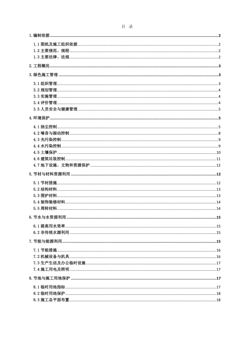 建筑施工现场绿色施工方案.doc_第1页