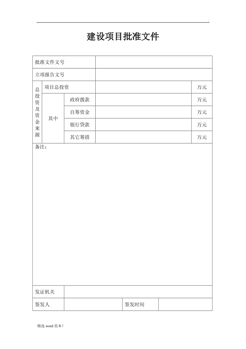 建设项目批准文件.doc_第1页