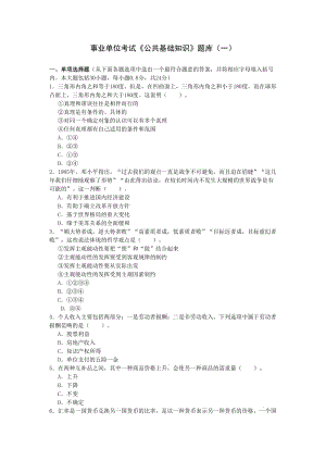 事業(yè)單位考試《公共基礎(chǔ)知識》題庫(一).doc