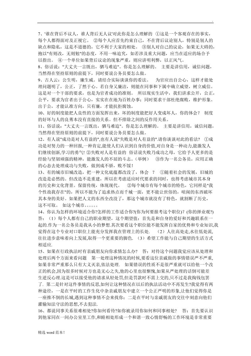 经典公务员面试题.doc_第2页