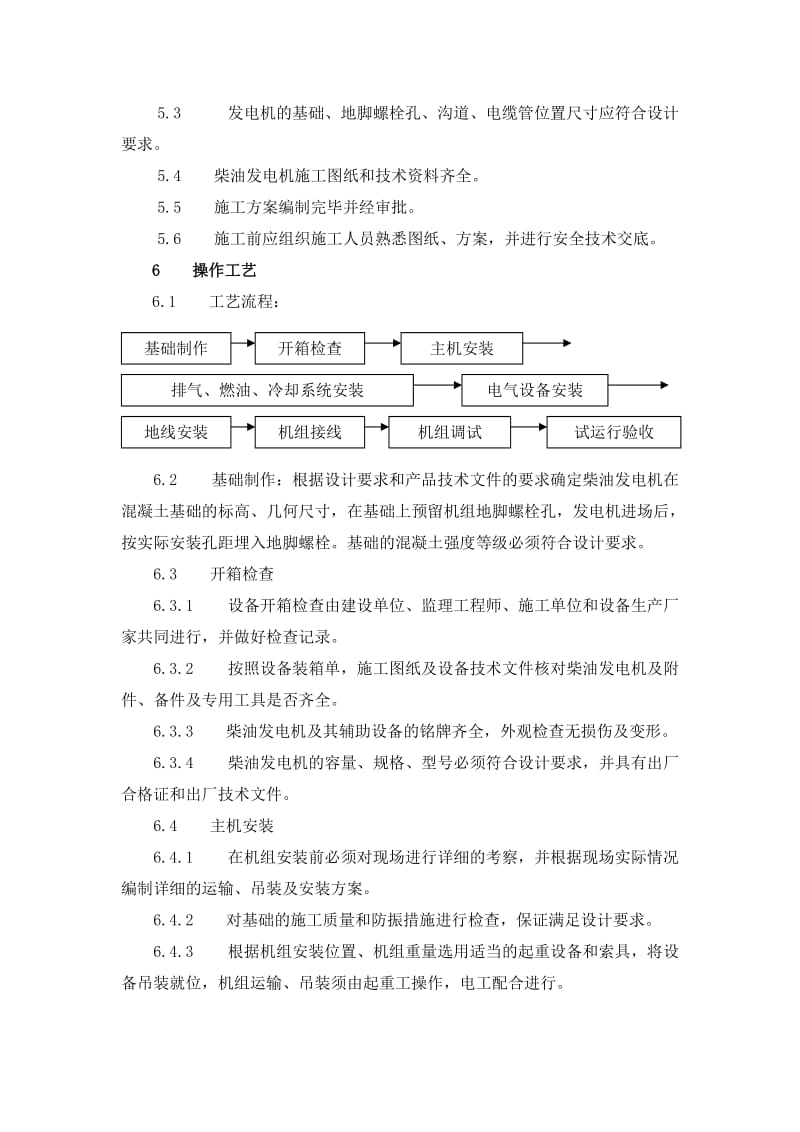 柴油发电机安装工艺.doc_第2页