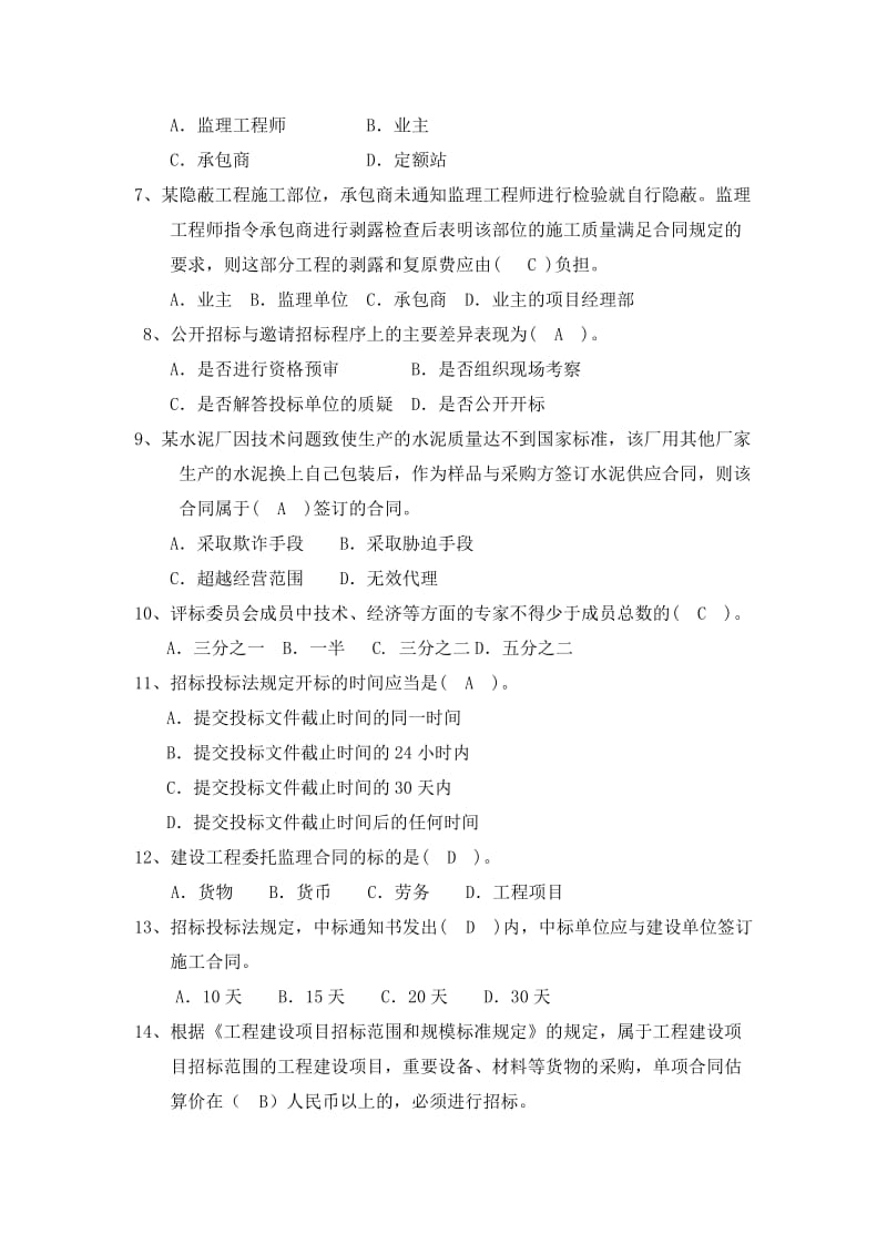 工程招投标与合同管理练习题(带答案).doc_第2页