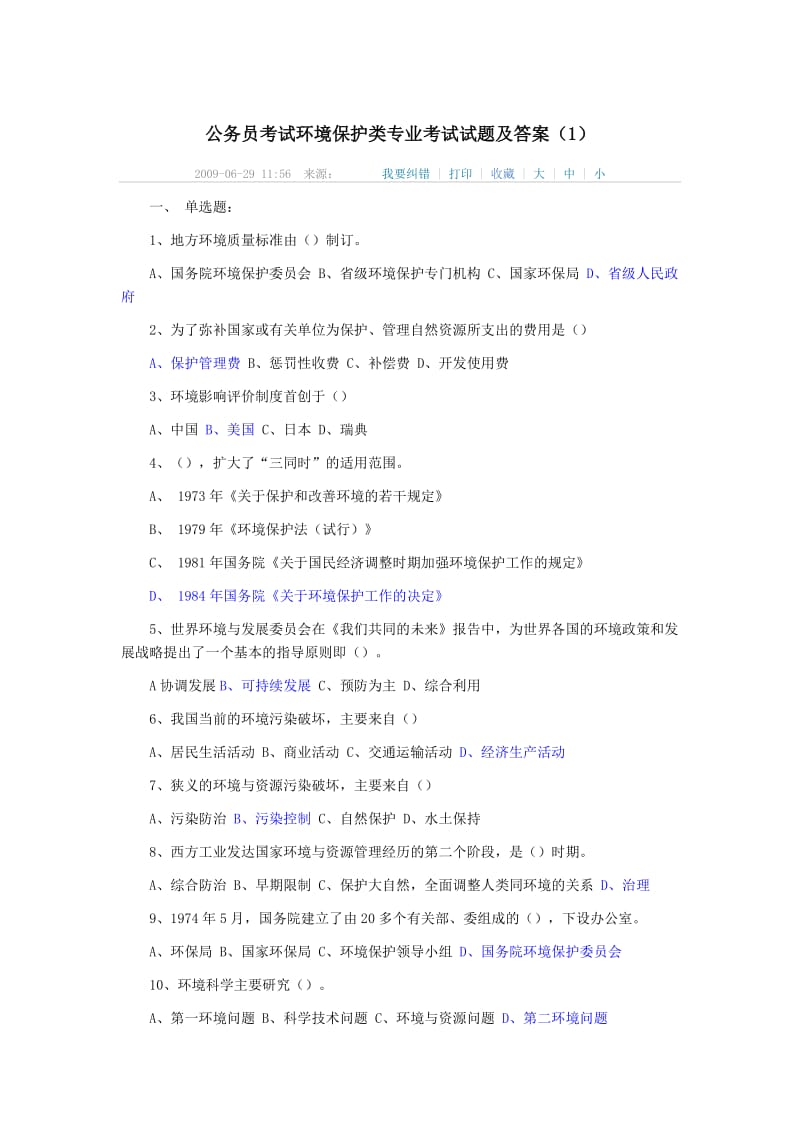 公务员考试环境保护类专业考试试题及答案.doc_第1页