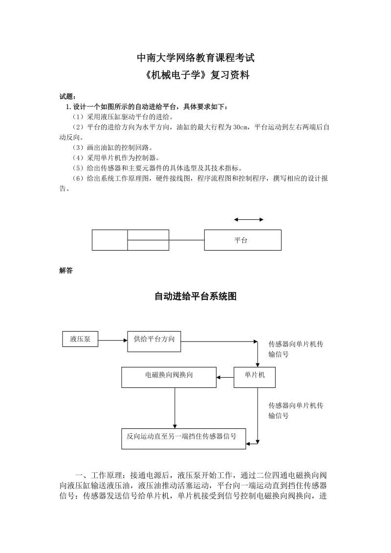 中南大学网络教育机械电子学考试题及答案.doc_第1页