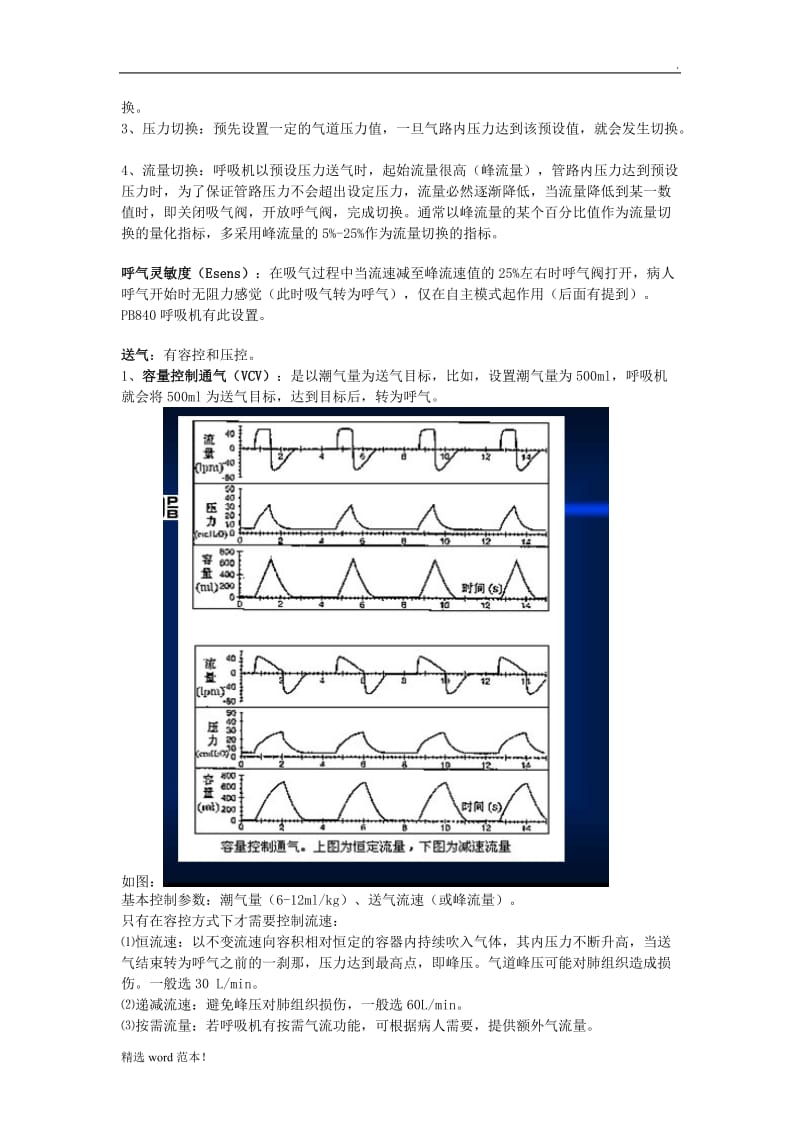 菜鸟学呼吸机(个人总结).doc_第3页