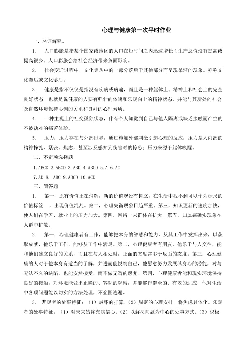 心理与健康平时作业参考答案.doc_第1页