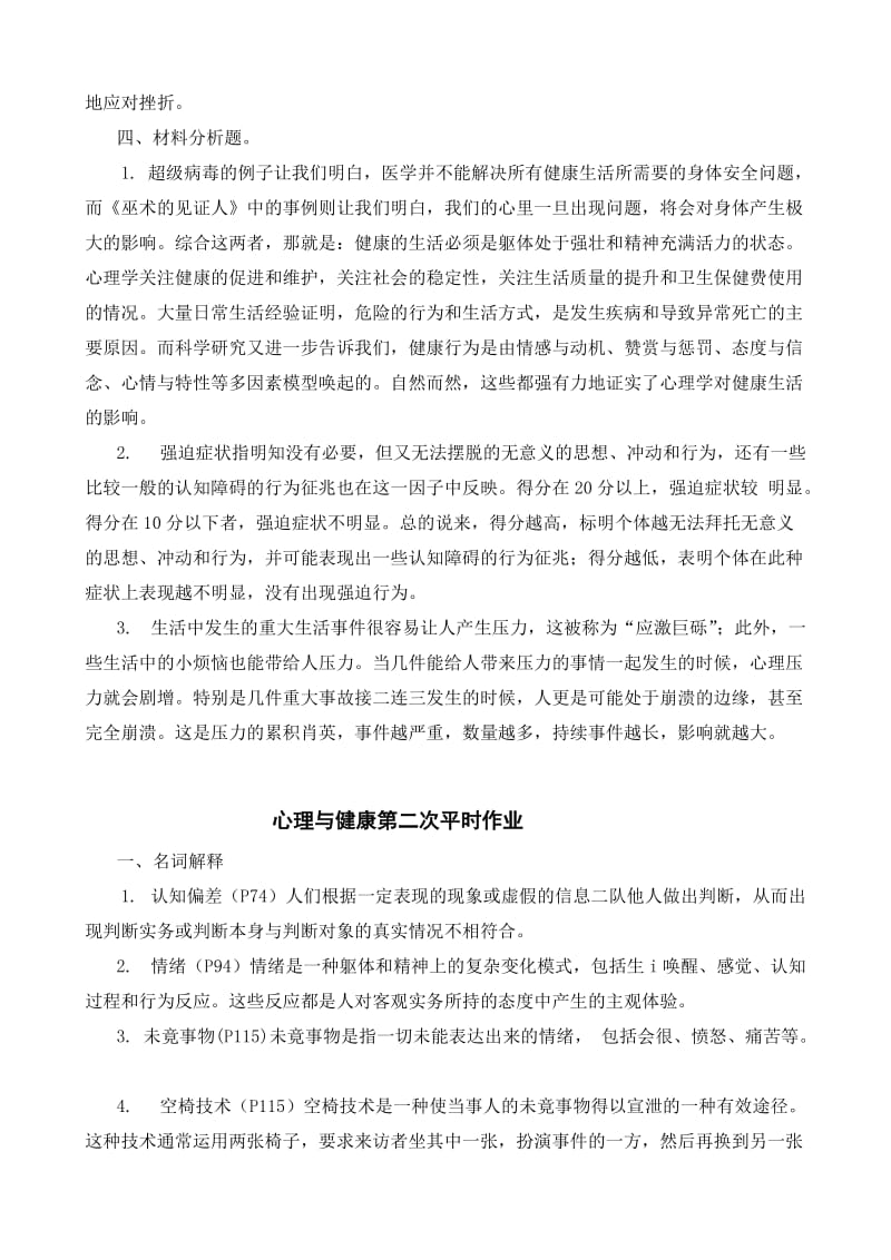 心理与健康平时作业参考答案.doc_第2页