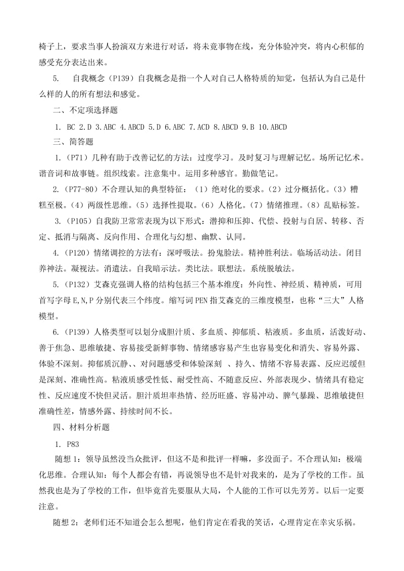 心理与健康平时作业参考答案.doc_第3页