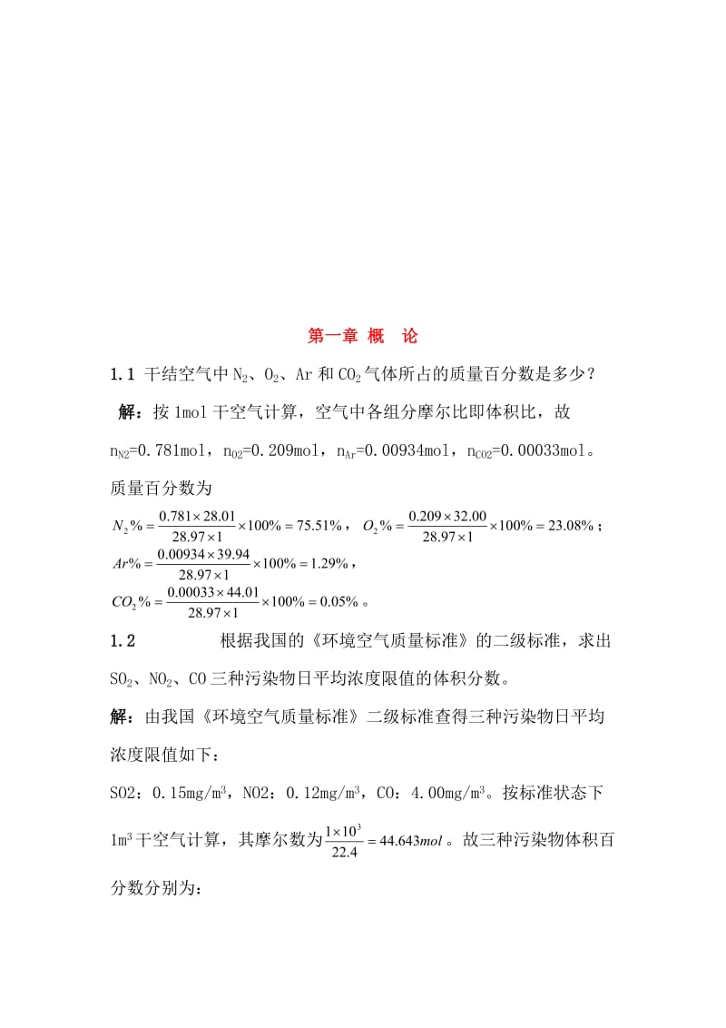 郝吉明第三版大气污染控制工程课后答案完整版.doc_第2页