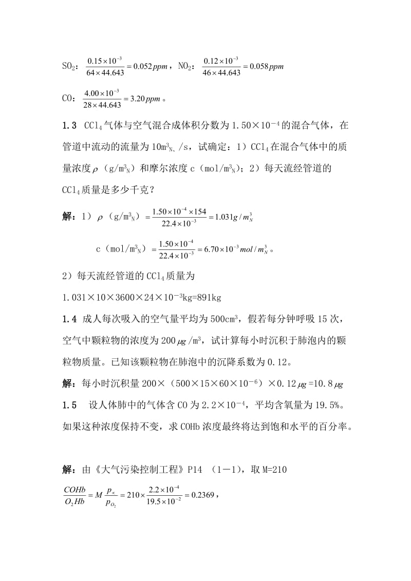 郝吉明第三版大气污染控制工程课后答案完整版.doc_第3页