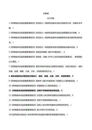 GCP法規(guī)試題庫-判斷題.doc