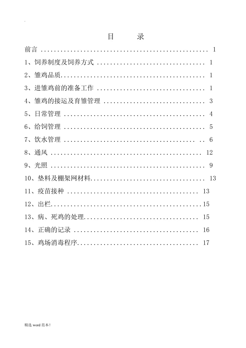 白羽鸡标准化饲养管理手册.doc_第2页