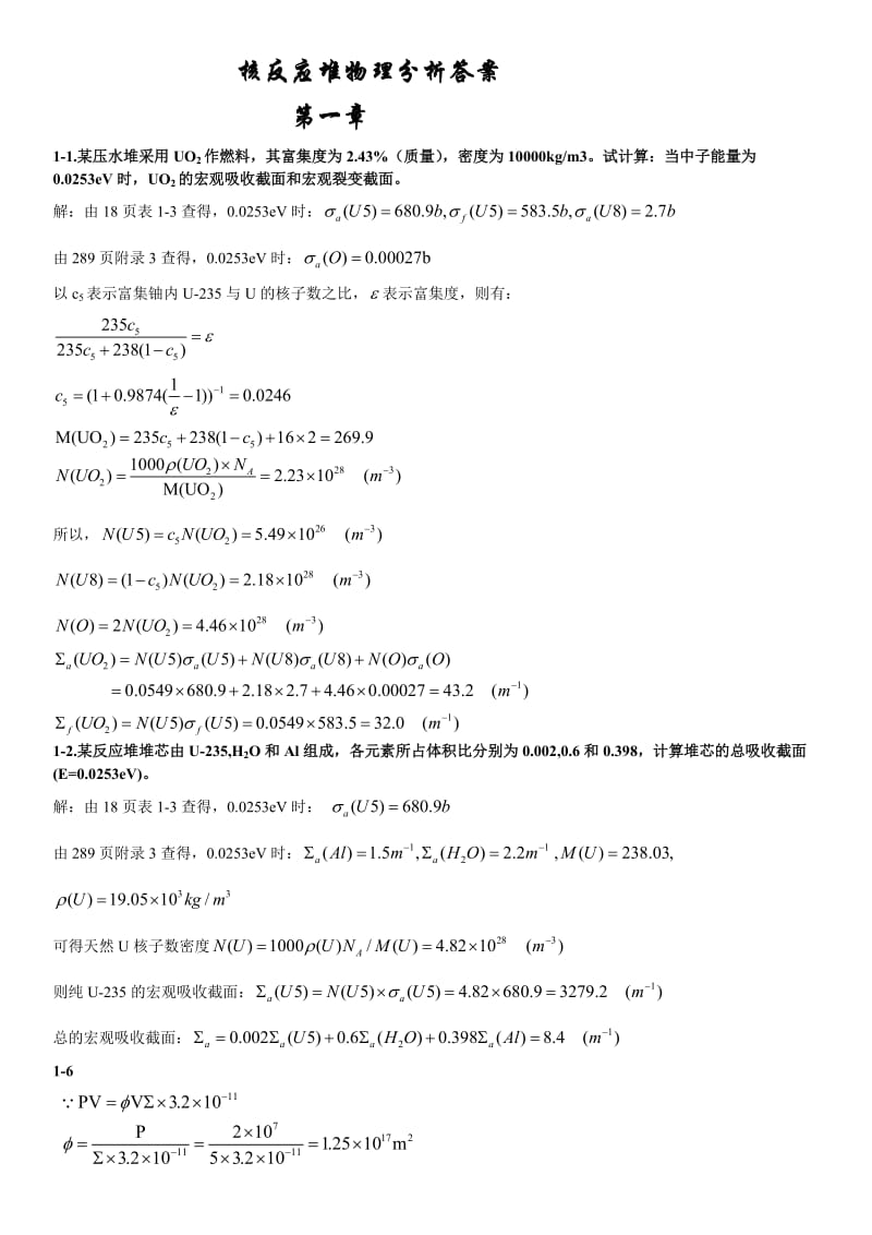 核反应堆物理分析课后习题参考答案.doc_第1页