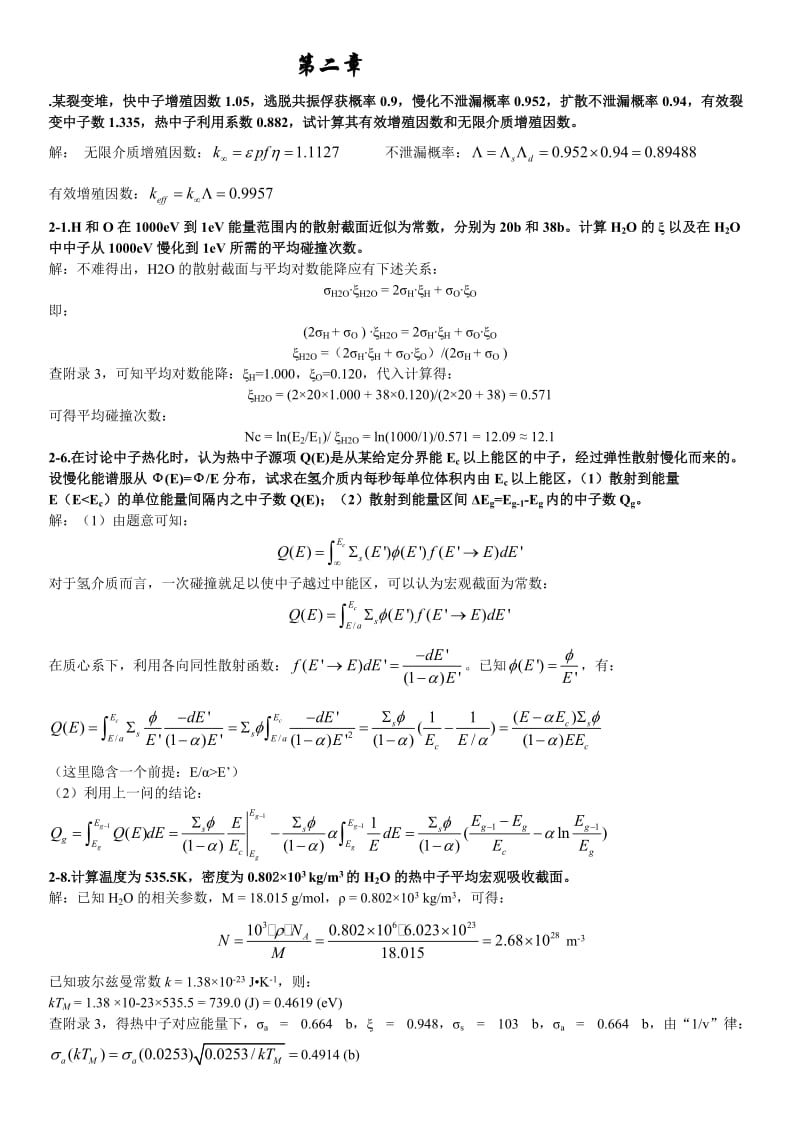 核反应堆物理分析课后习题参考答案.doc_第3页