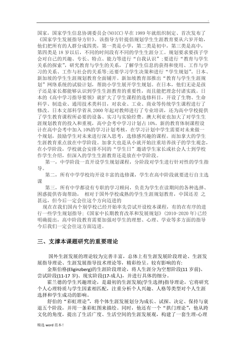 高中学生生涯规划教育研究实施方案.doc_第3页