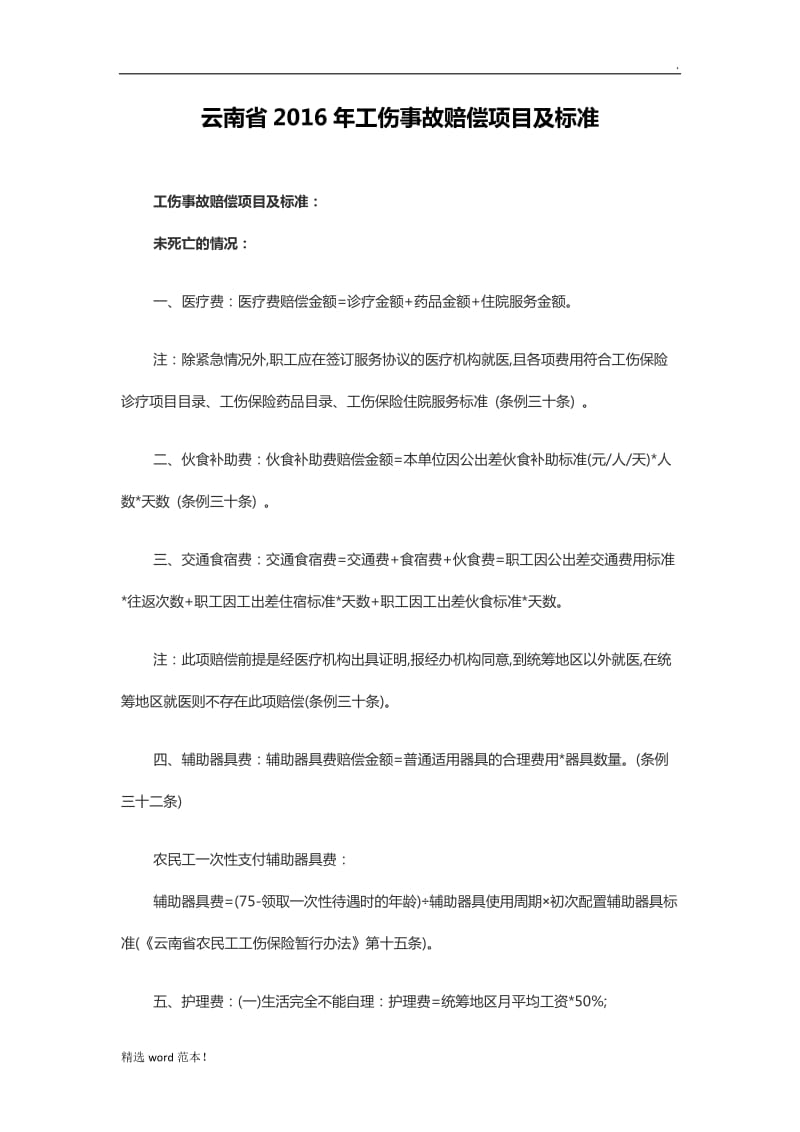 最新版年云南省工伤事故赔偿项目与标准.doc_第1页