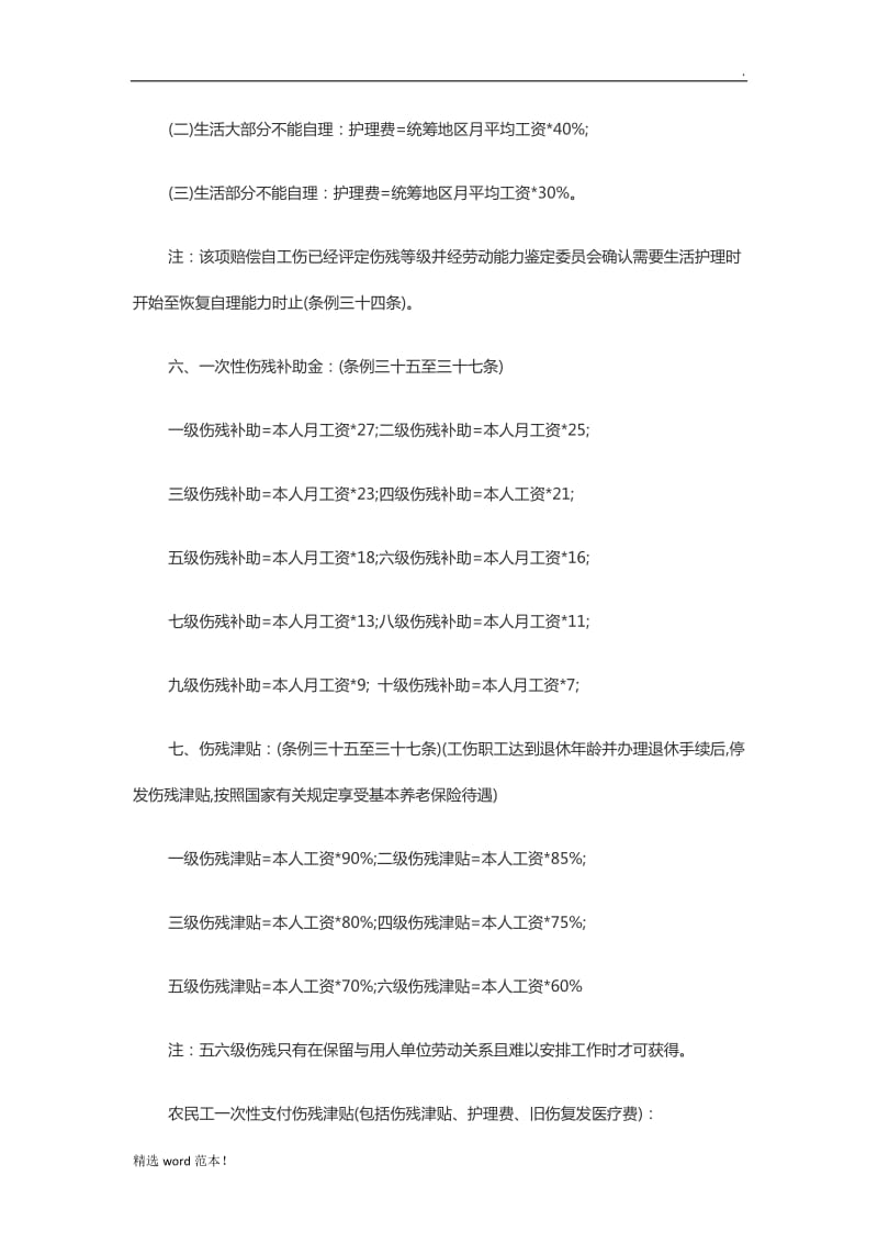 最新版年云南省工伤事故赔偿项目与标准.doc_第2页