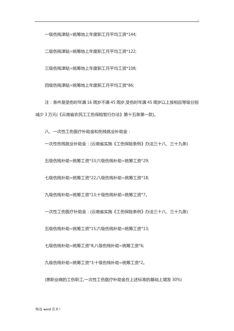 最新版年云南省工伤事故赔偿项目与标准.doc_第3页