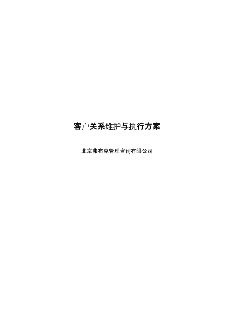 客户关系维护和执行方案.doc_第1页