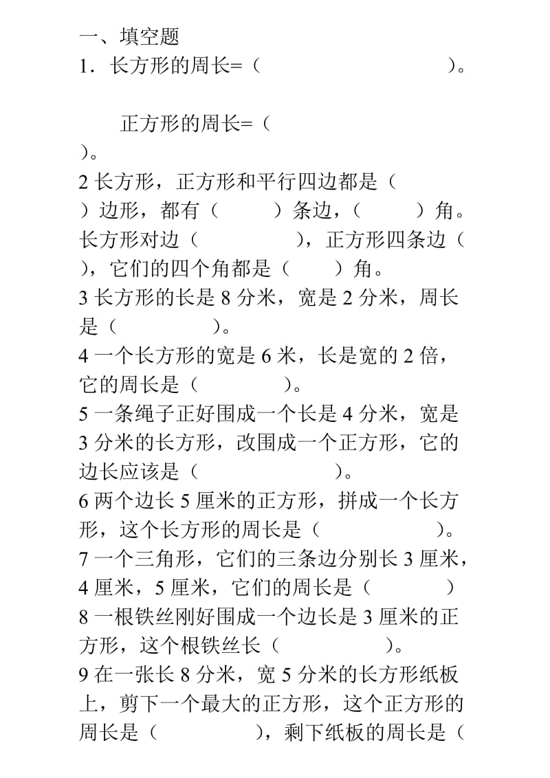 人教版三年级上册数学周长练习题.doc_第1页