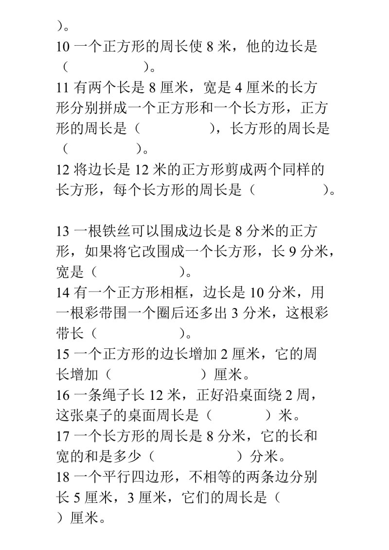 人教版三年级上册数学周长练习题.doc_第2页