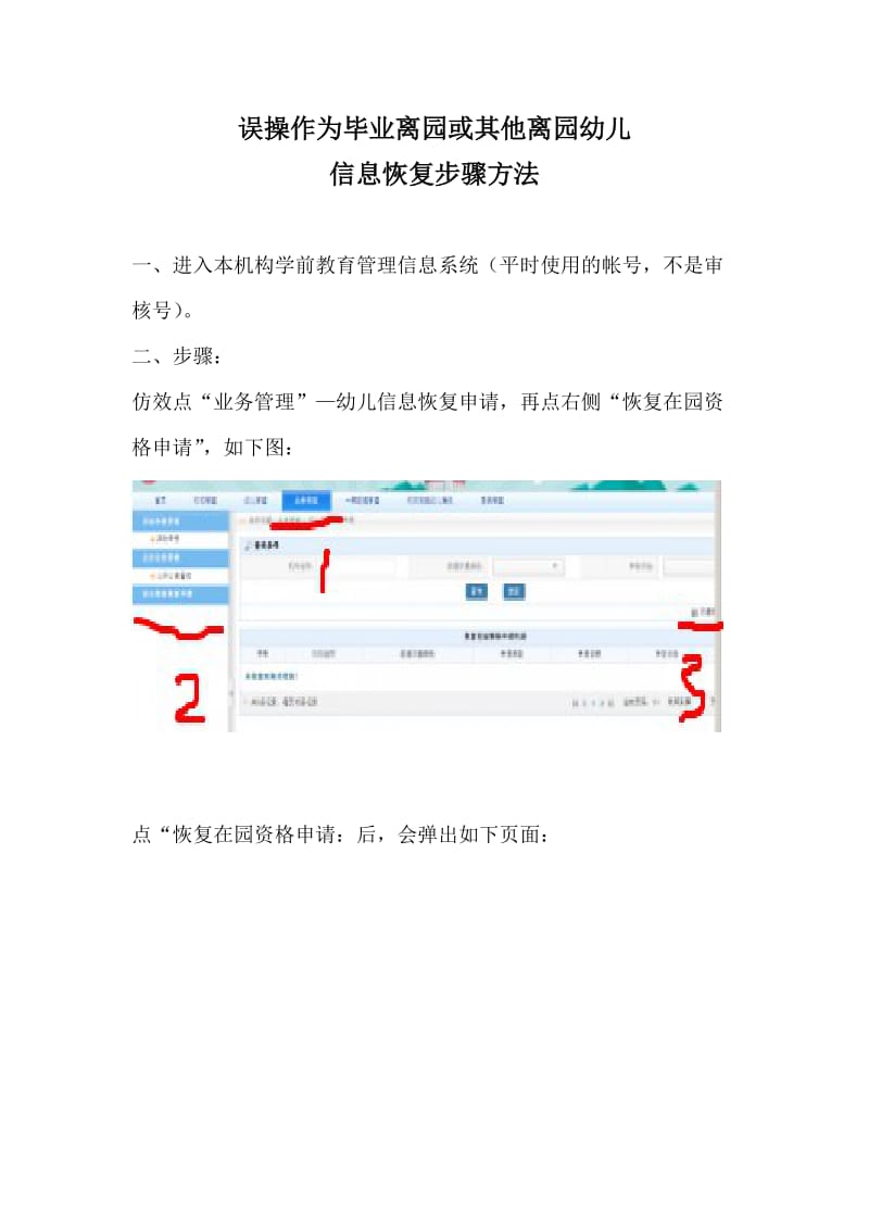 误操作为毕业离园或其他离园幼儿信息恢复步骤方法.doc_第1页