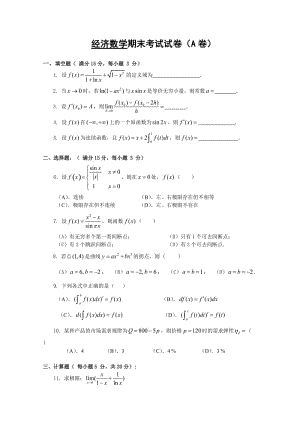 經(jīng)濟(jì)數(shù)學(xué)期末考試試卷(A卷).doc