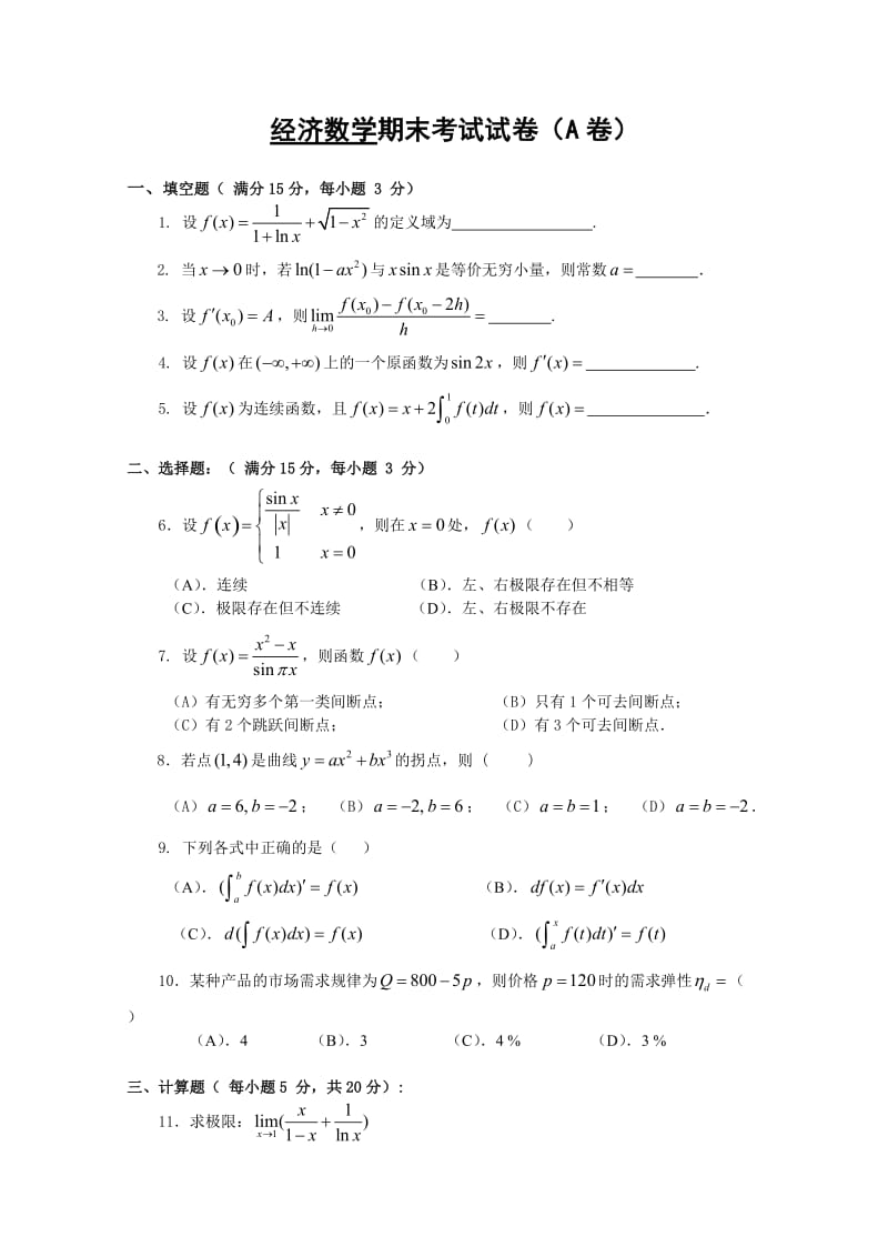 经济数学期末考试试卷(A卷).doc_第1页