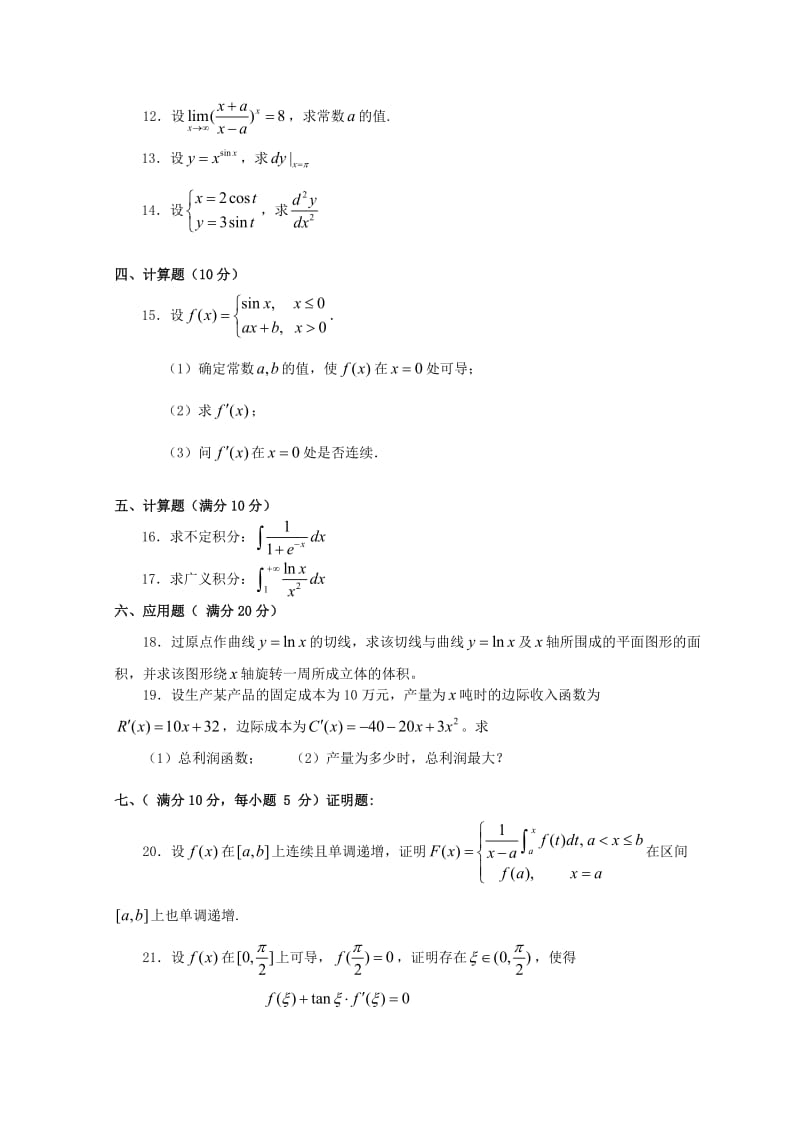 经济数学期末考试试卷(A卷).doc_第2页