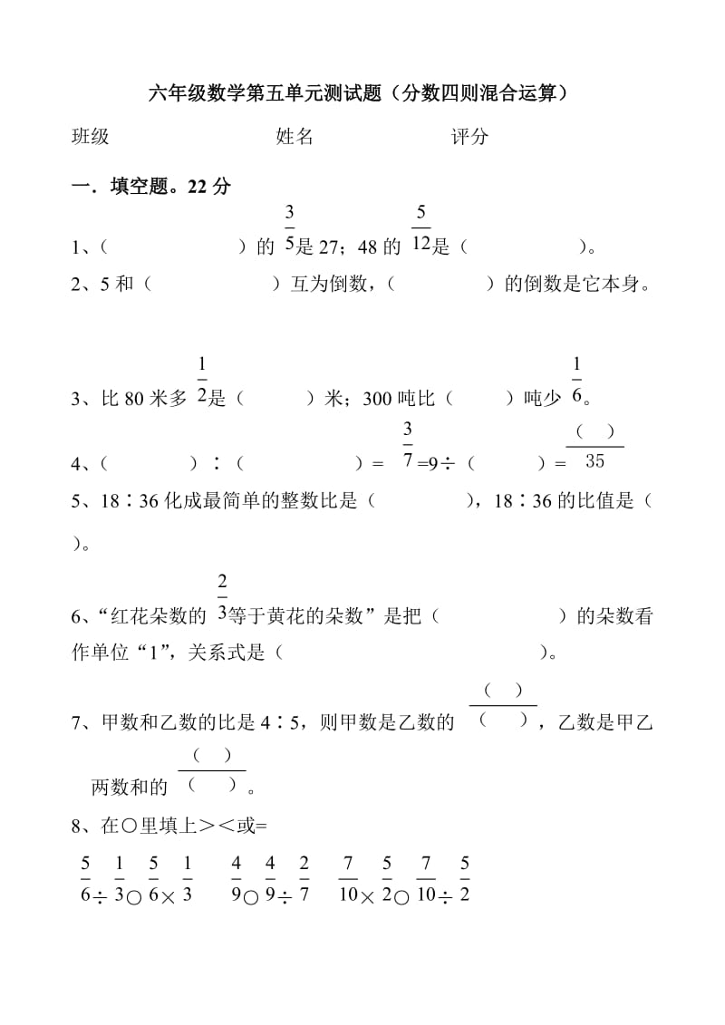 苏教版小学数学六年级分数四则混合运算单元试卷.doc_第1页