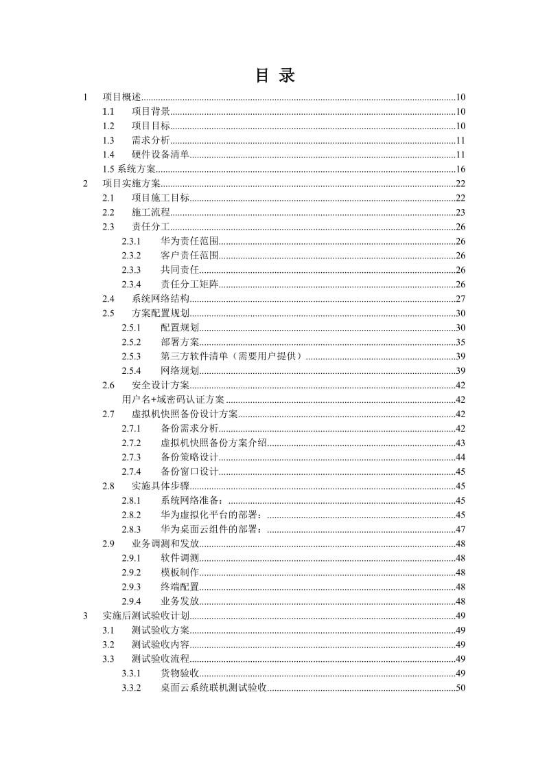 开发环境桌面云项目实施方案R5C.doc_第2页