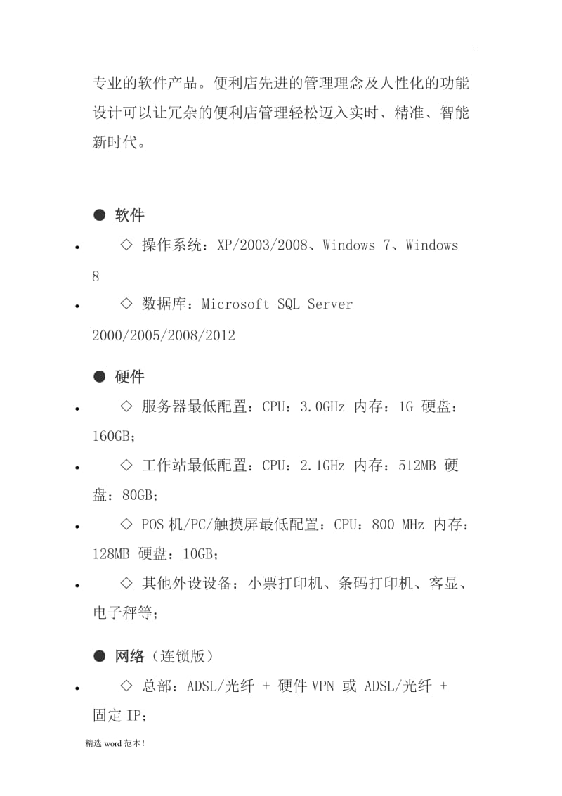 百都社区便利店计划书.doc_第3页