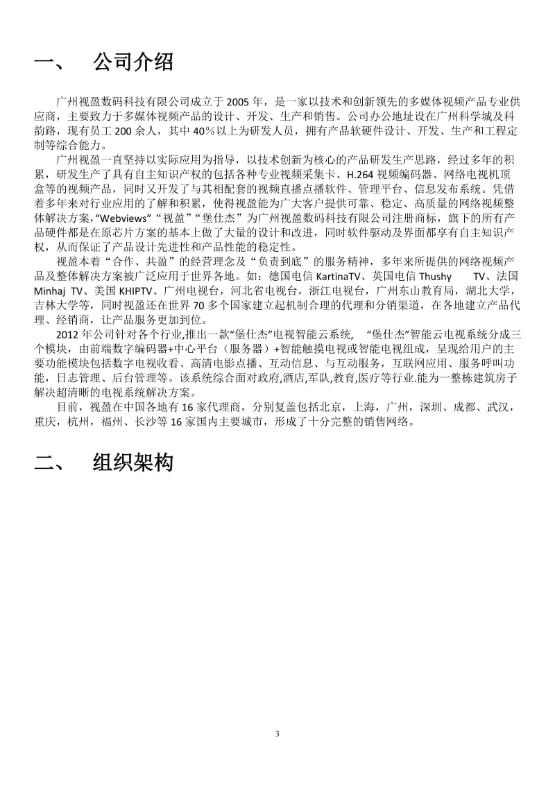 堡仕杰医院智能高清云电视系统解决方案.doc_第3页