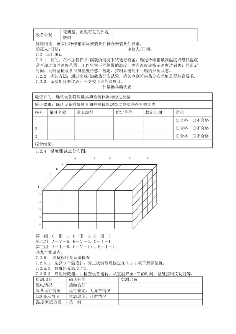 医用冷箱验证方案.doc_第3页