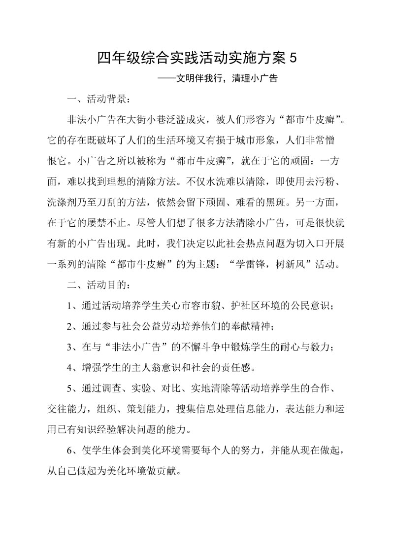 四年级清除小广告活动实施方案.doc_第1页