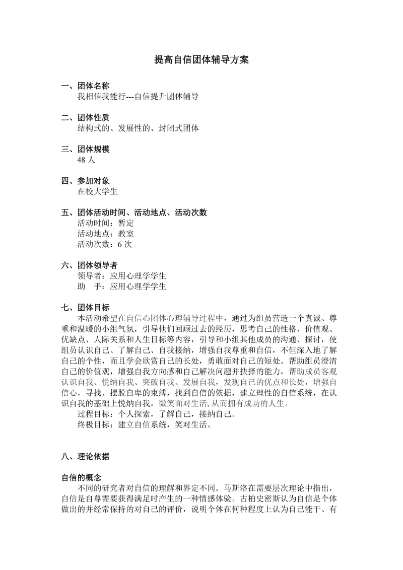 团体辅导设计方案.doc_第1页