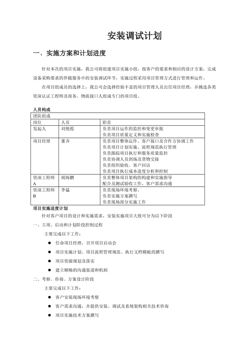 设备安装计划方案.doc_第1页