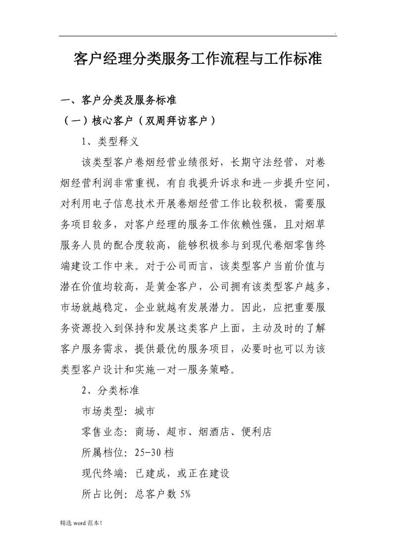 客户经理拜访服务标准与工作流程.doc_第1页