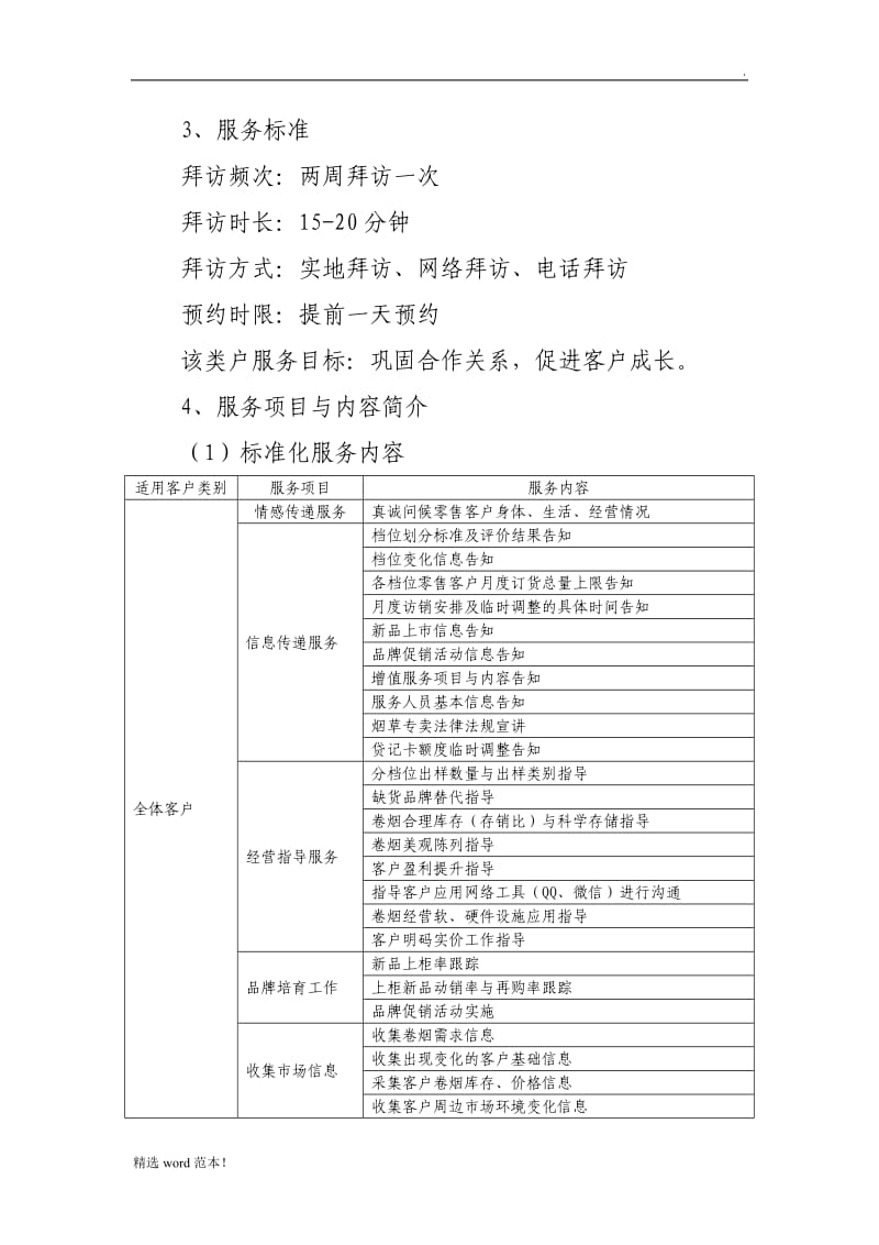 客户经理拜访服务标准与工作流程.doc_第2页