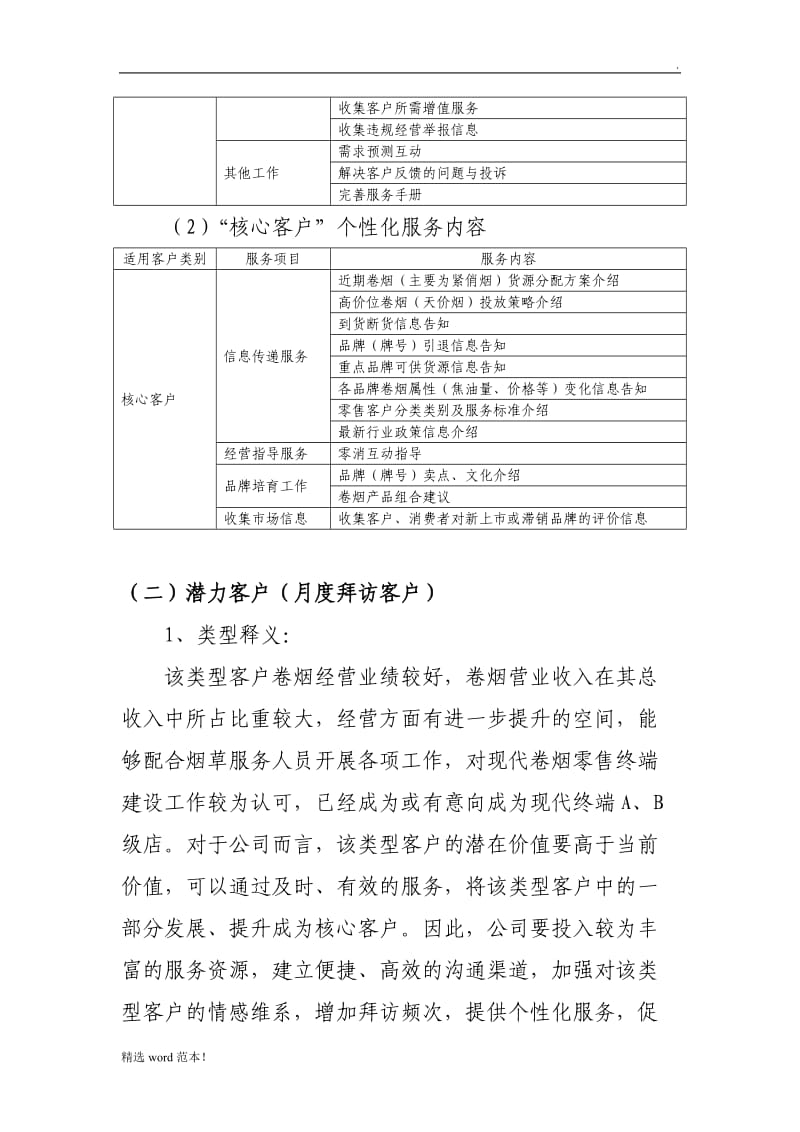 客户经理拜访服务标准与工作流程.doc_第3页