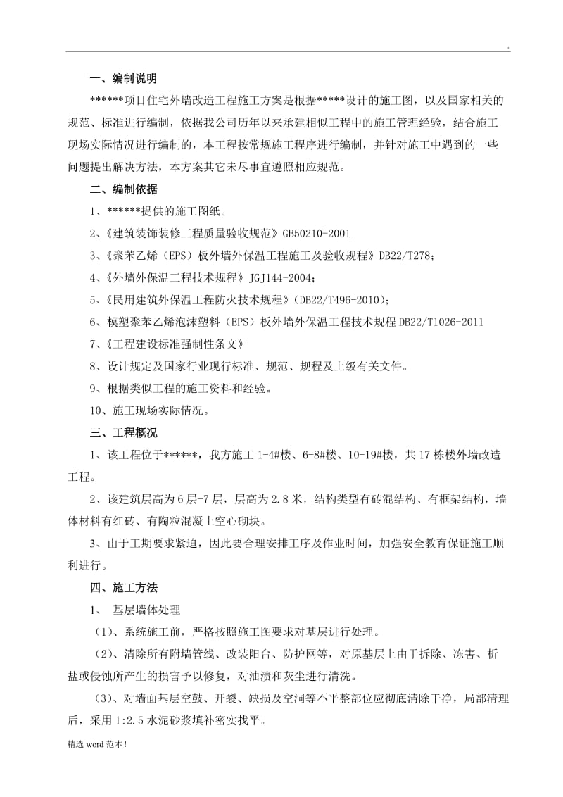 外墙改造施工方案.doc_第1页