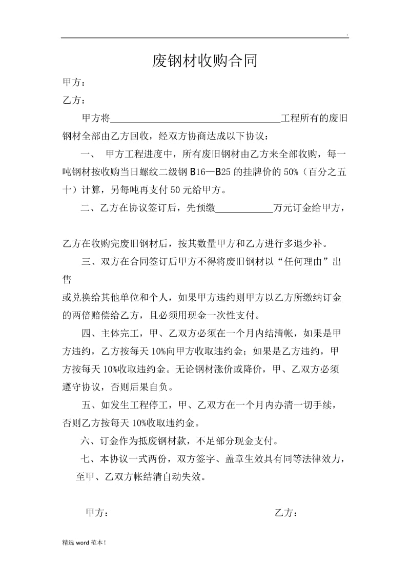 废旧钢材收购合同.doc_第1页