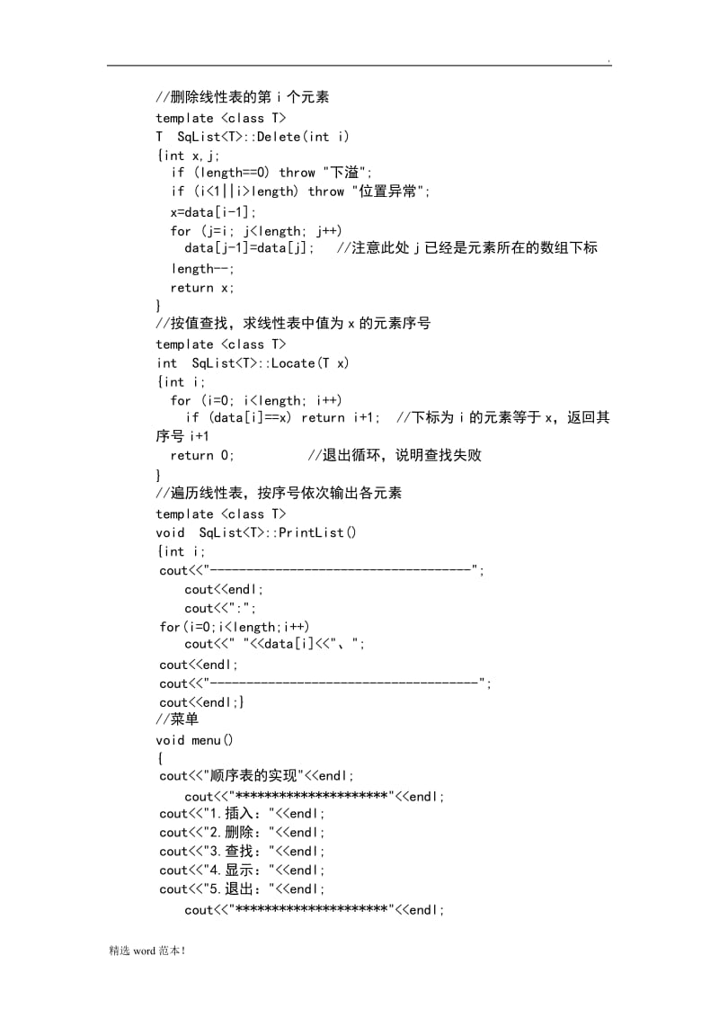 顺序表验证实验作业精选版.doc_第2页