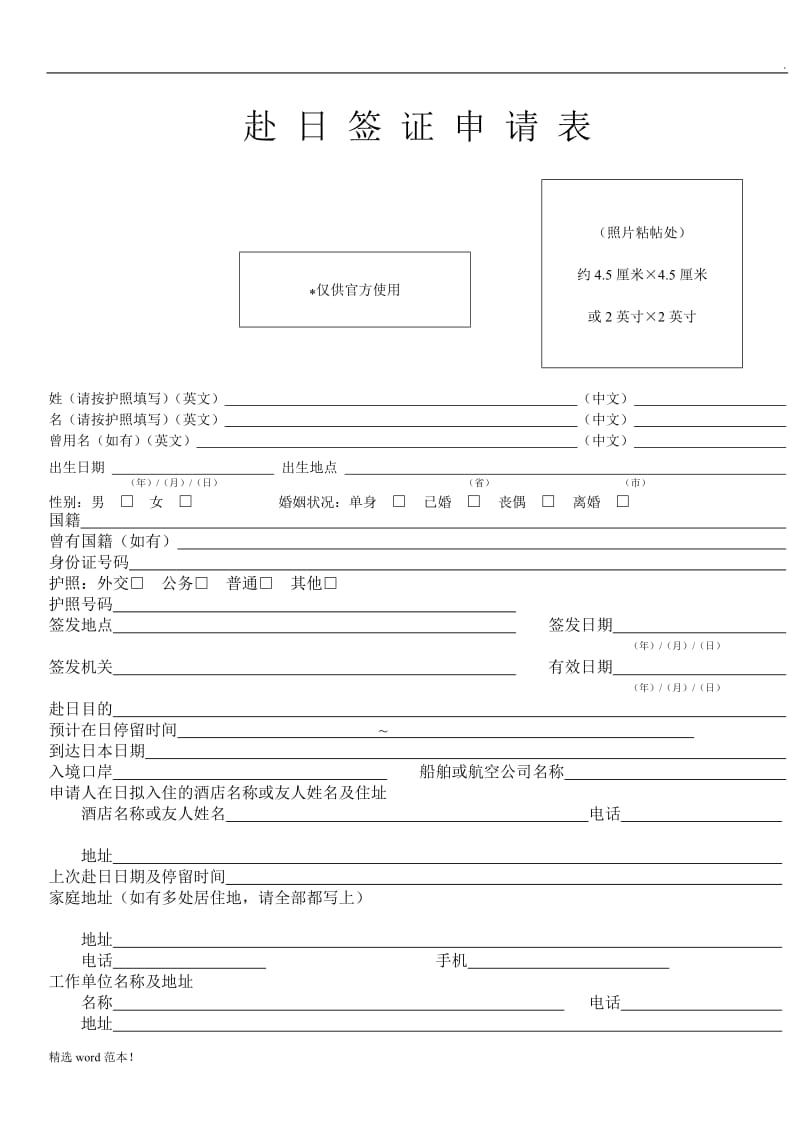日本签证申请表(新).doc_第1页