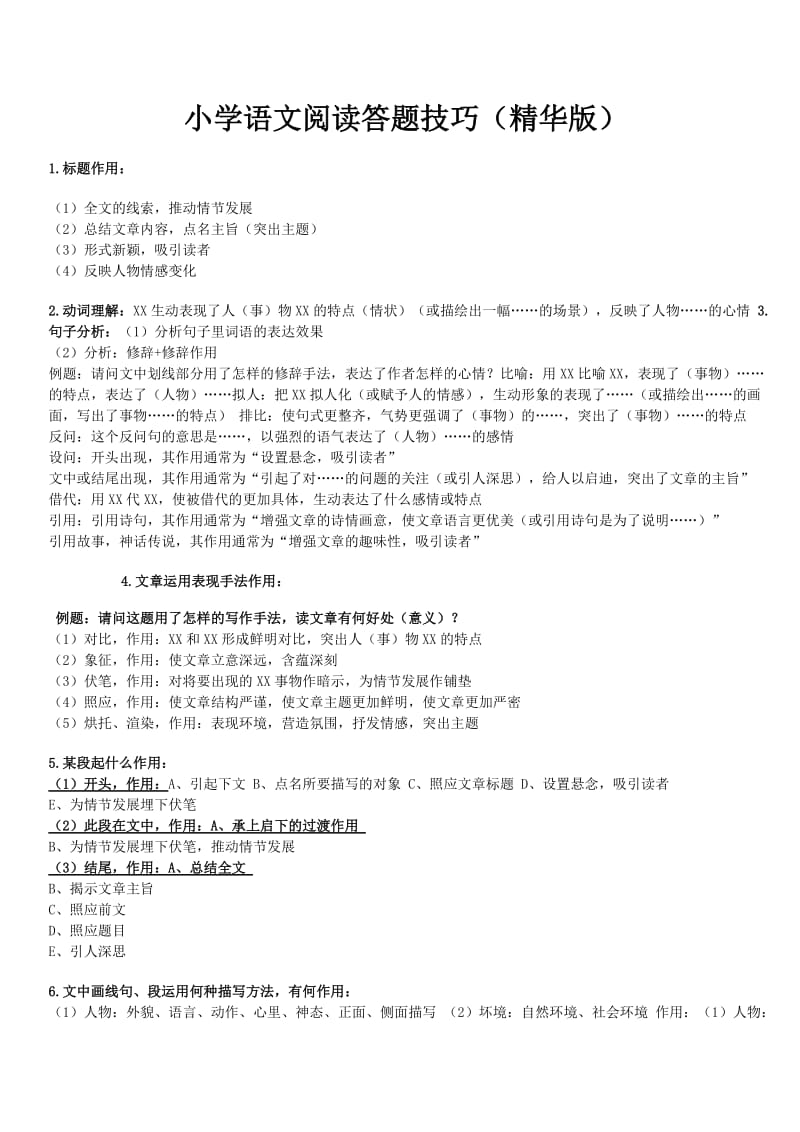 小学五六年级语文阅读答题技巧.doc_第1页